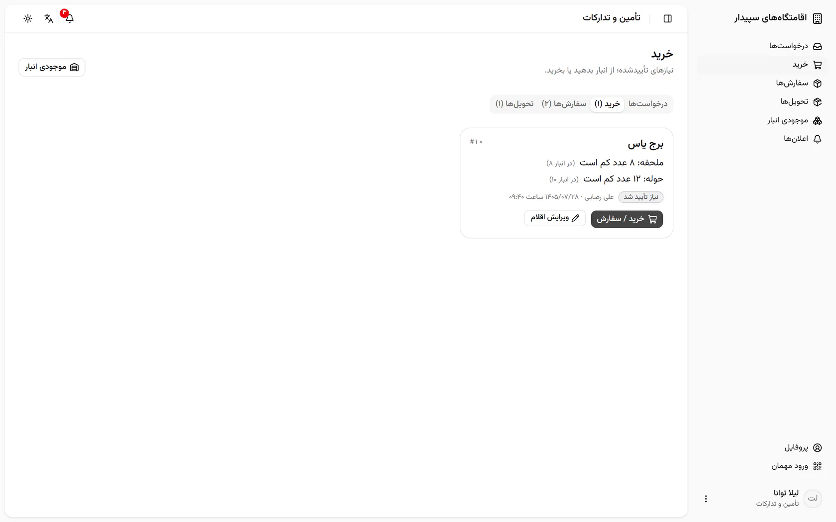 درخواست به سفارشها رفت؛ زبانهی سفارشها را باز کنید.