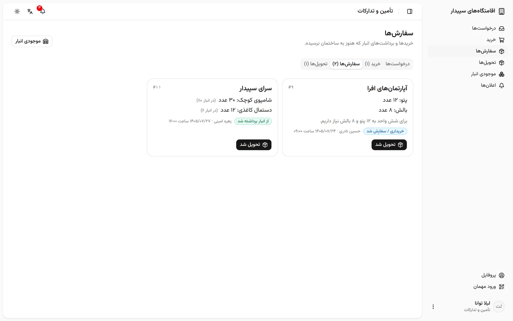 برای دیدن اثر برداشت، موجودی انبار را باز کنید.
