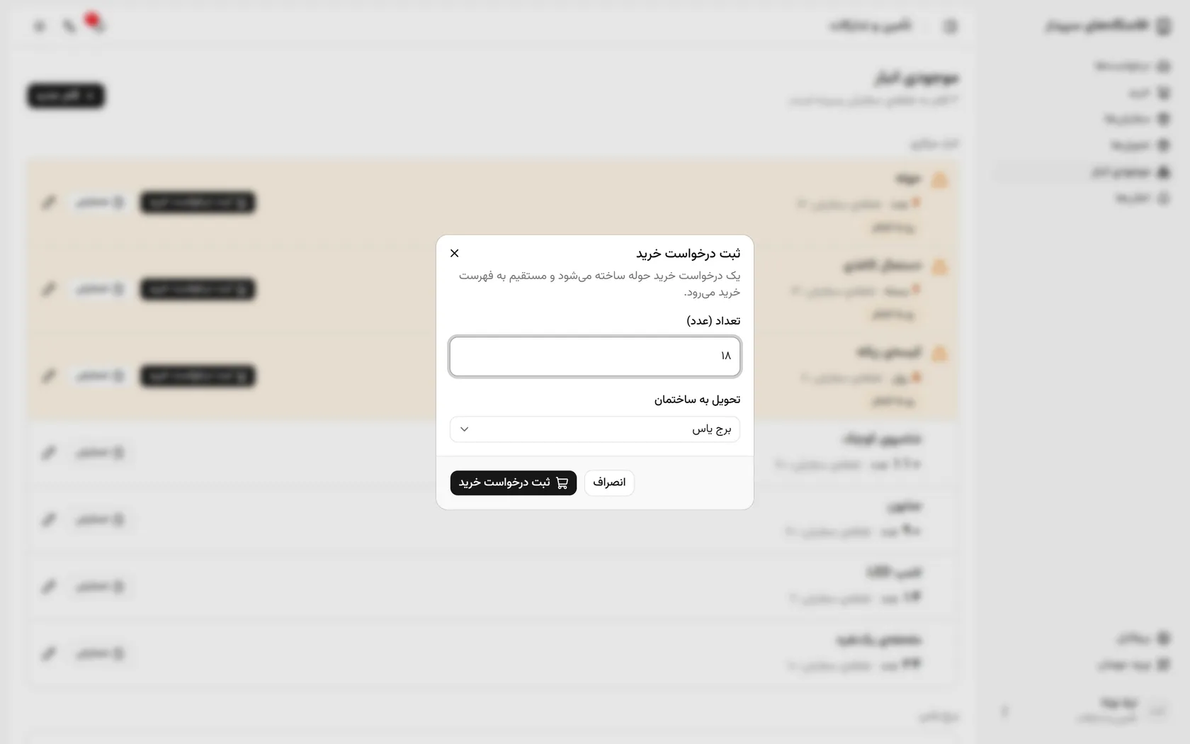 درخواست را ثبت کنید تا مستقیم به فهرست خرید برود.