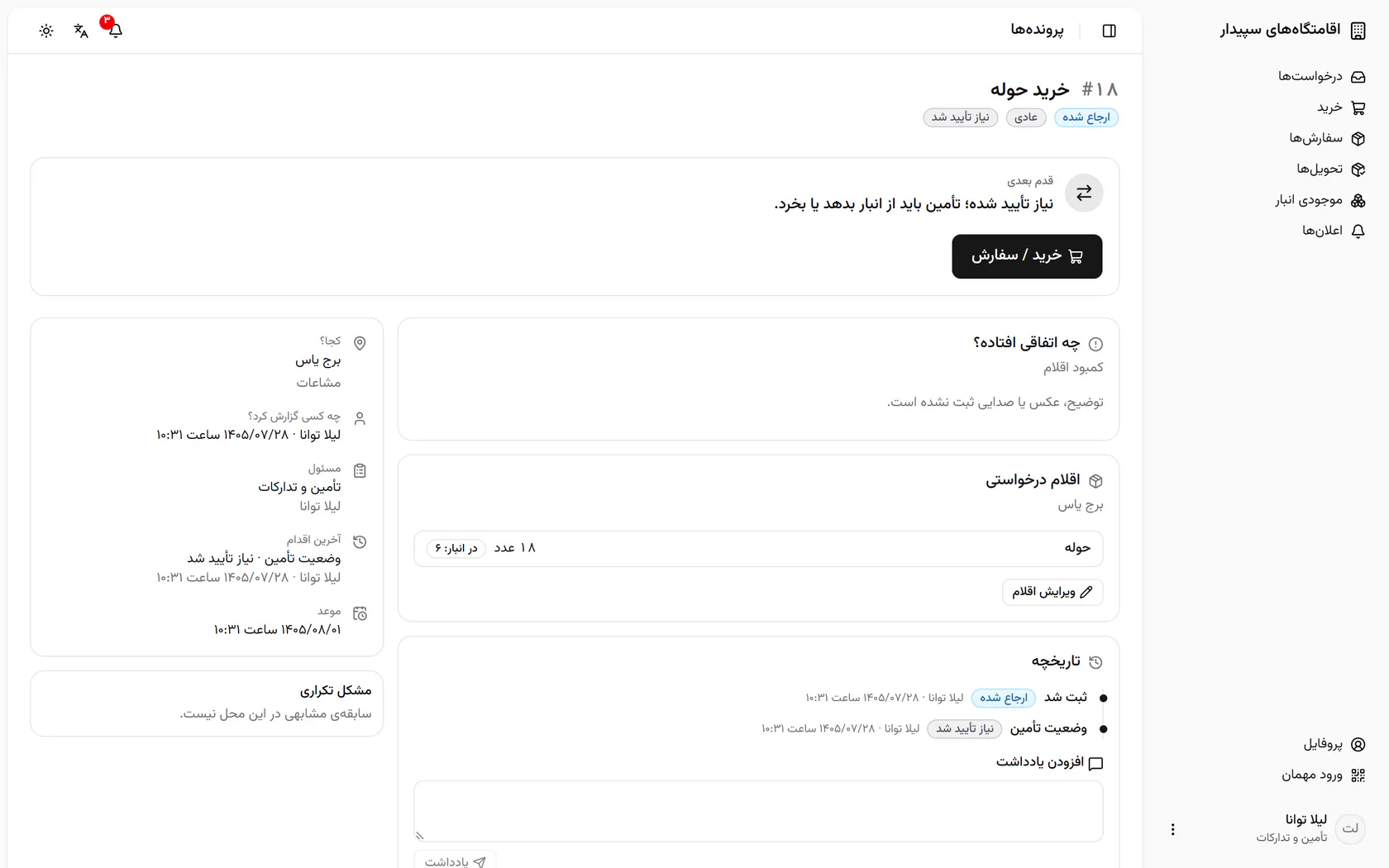 پروندهی خرید برای مشاعات برج یاس ساخته شد و فقط خرید یا سفارش میماند.