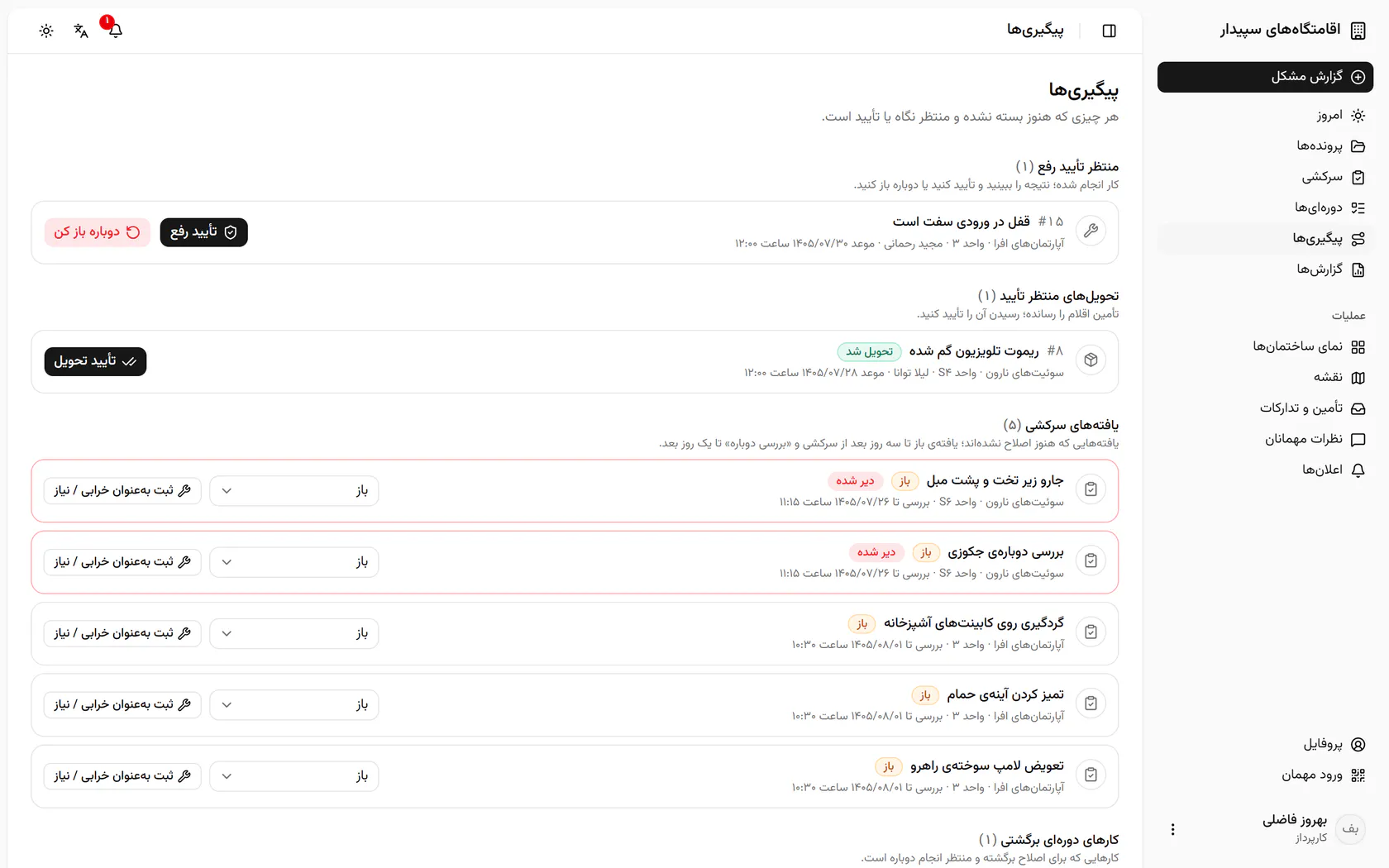 ریموت تلویزیون به واحد S4 رسیده؛ تحویل را تأیید کنید تا پرونده بسته شود.