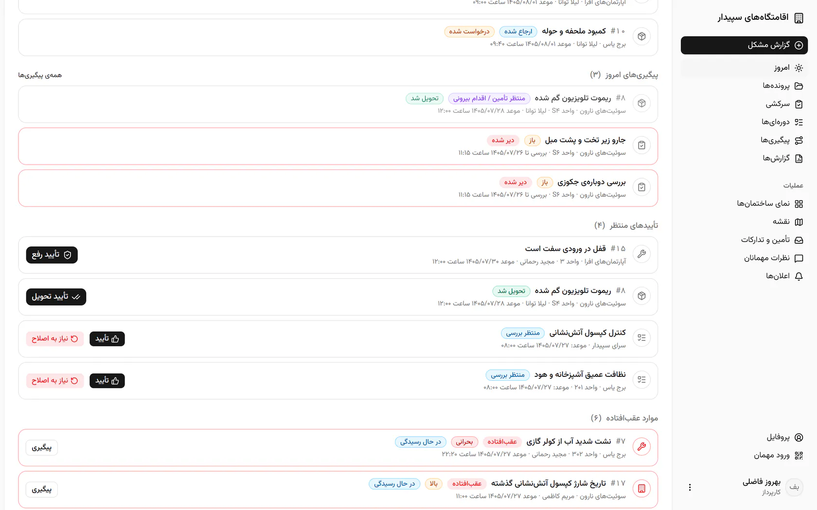 تعمیرها، تحویلها و کارهای دورهای انجامشده همینجا با یک دکمه تأیید میشوند.