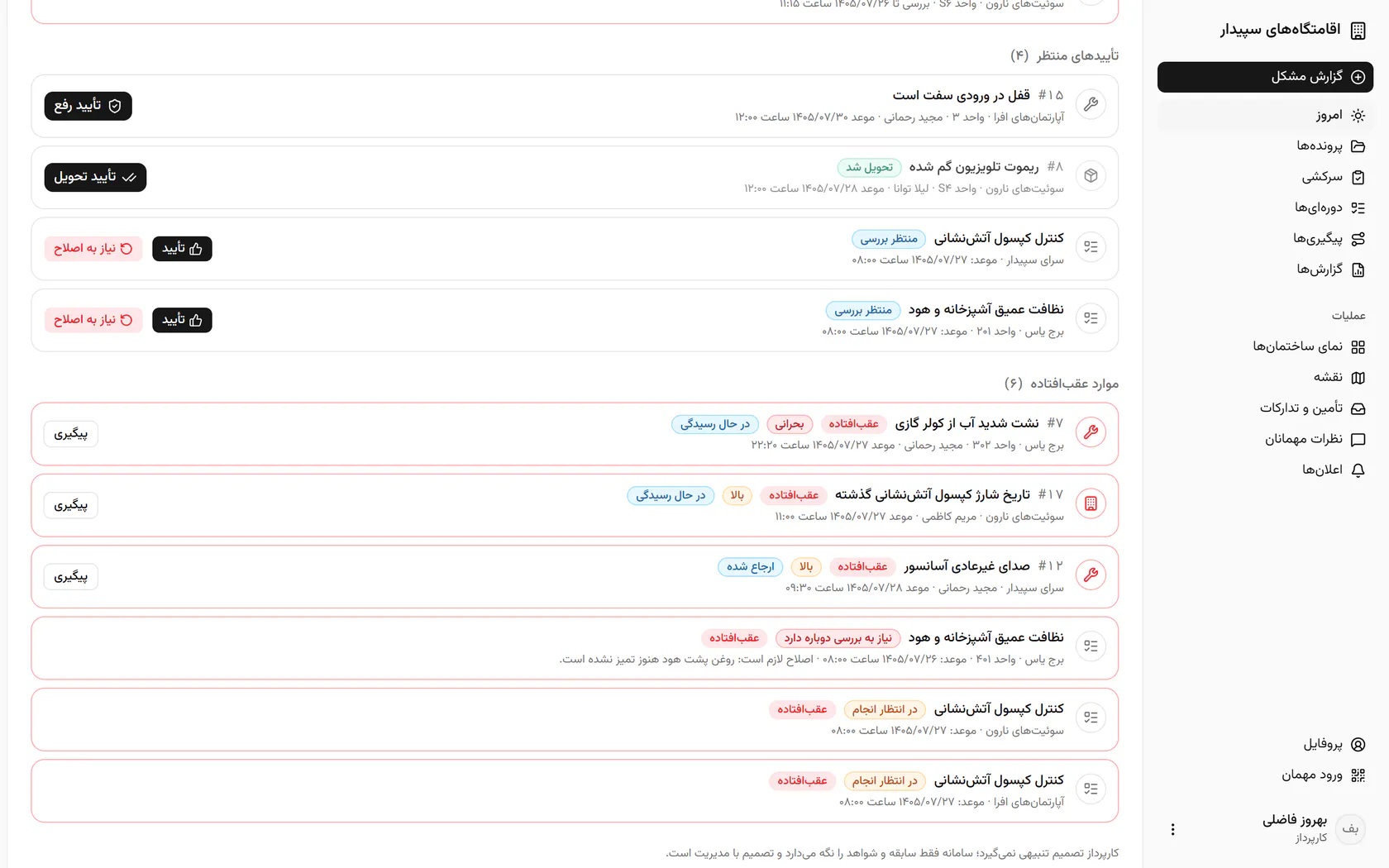 پایین صفحه موارد عقبافتادهاند؛ برای نشت کولر واحد ۳۰۲ پیگیری را بزنید.