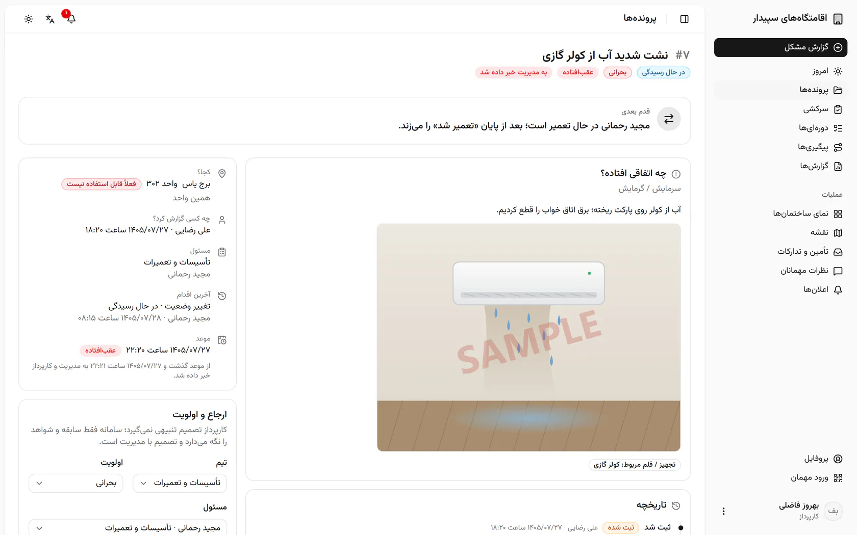 پرونده نشان میدهد چه شده، کجاست، مسئولش کیست و قدم بعدی چیست.