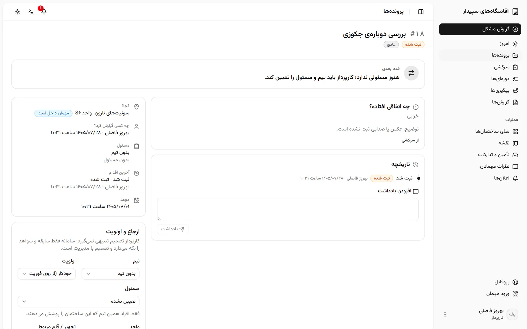 قدم بعدی میگوید این پرونده هنوز مسئولی ندارد و باید ارجاع شود.