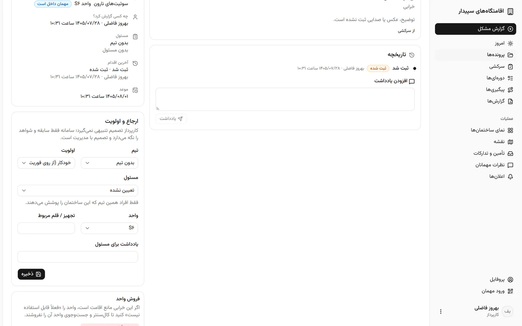 جکوزی خراب است، پس تیم تأسیسات و تعمیرات را انتخاب کنید.