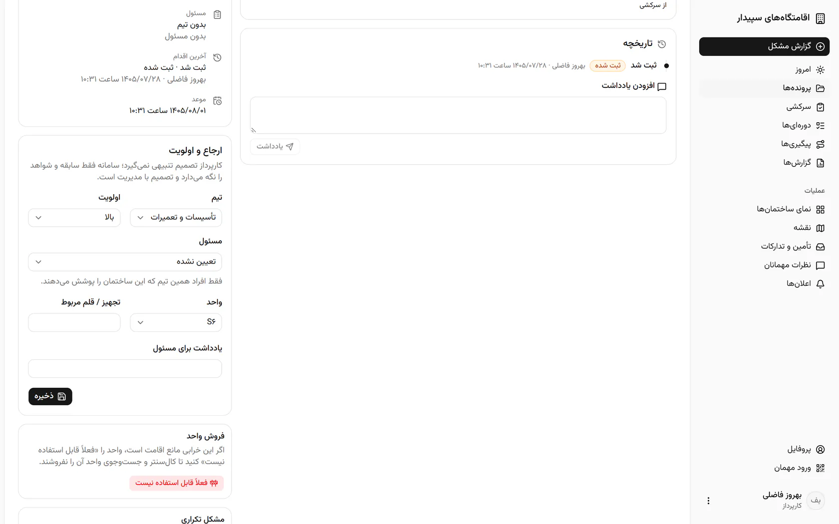 فقط افراد همین تیم که این ساختمان را پوشش میدهند در فهرستاند؛ یکی را انتخاب کنید.