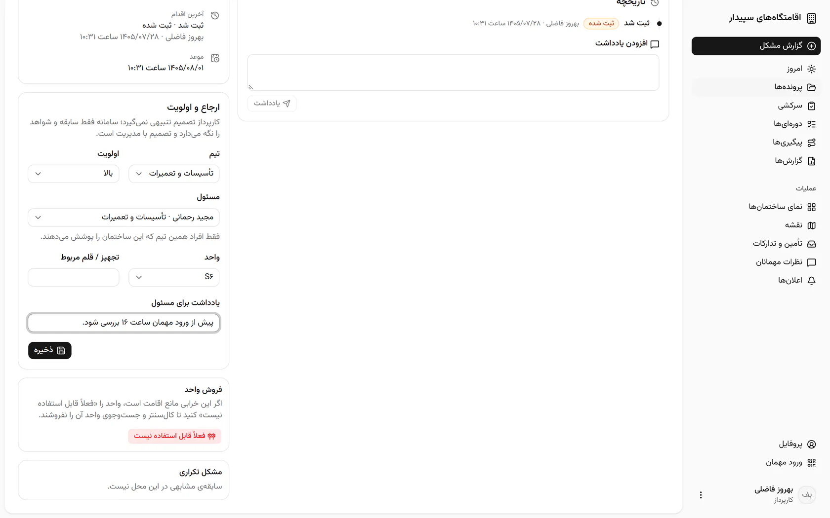 ذخیره کنید تا پرونده به کارهای مسئول برود و موعدش تعیین شود.