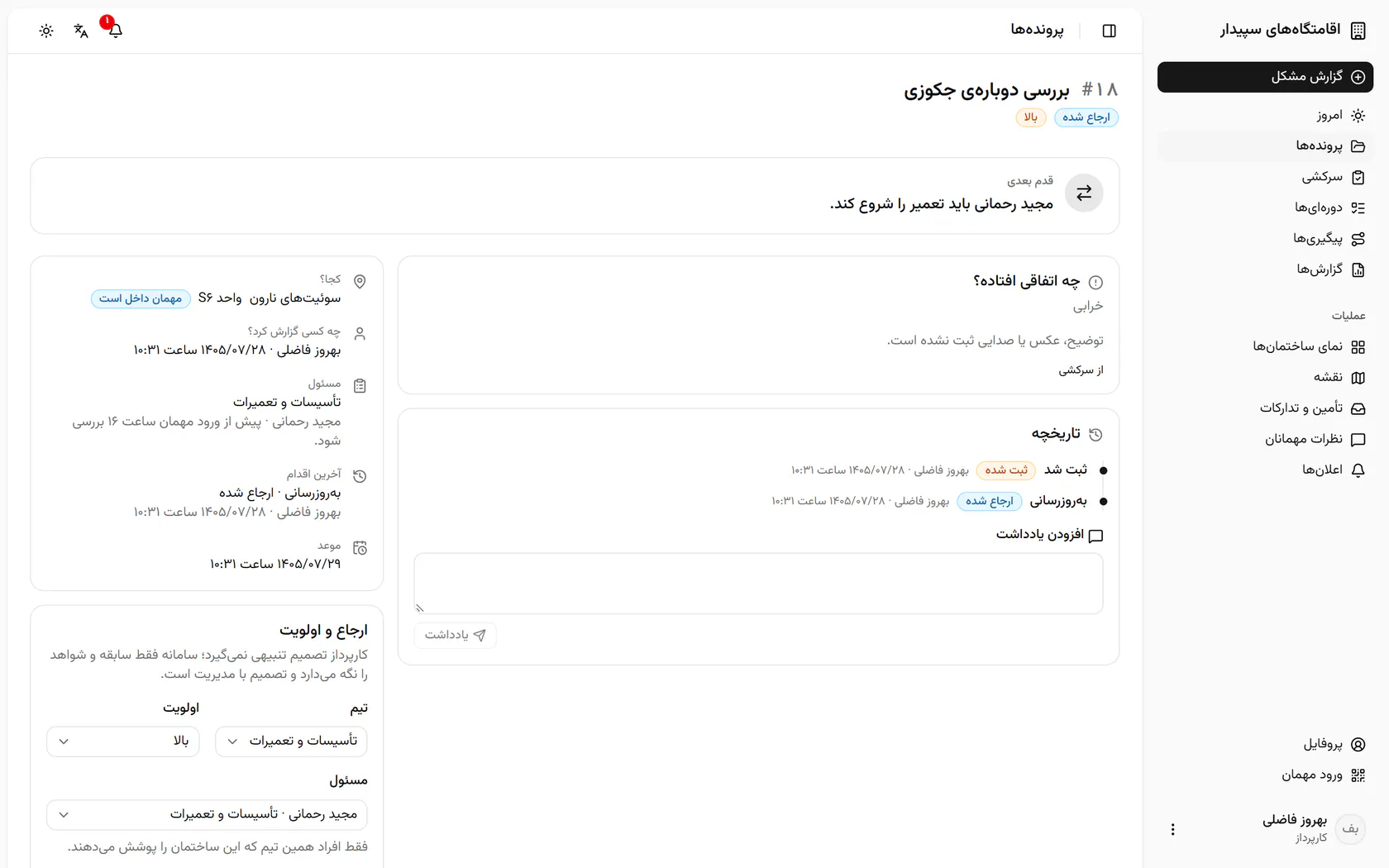 حالا قدم بعدی شروع تعمیر است و ارجاع در تاریخچهی پرونده ثبت شده.